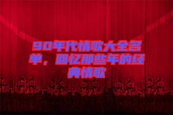 90年代情歌大全名單，回憶那些年的經(jīng)典情歌