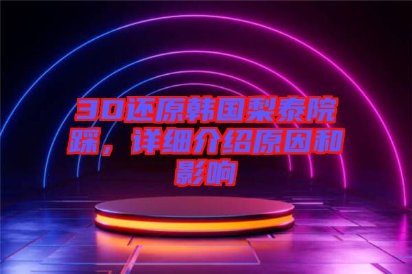 3D還原韓國梨泰院踩，詳細(xì)介紹原因和影響
