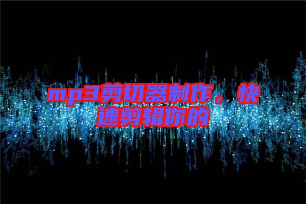 mp3剪切器制作，快速剪輯你的