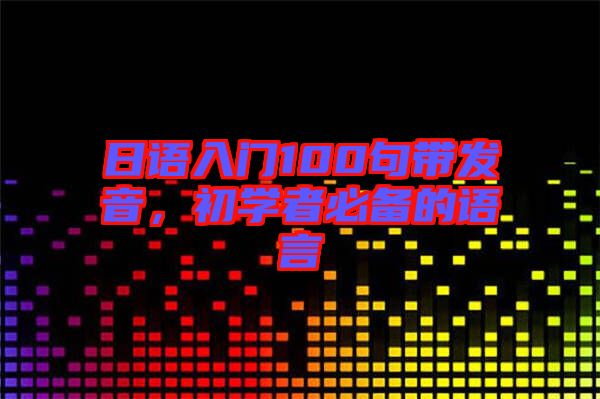 日語入門100句帶發(fā)音，初學者必備的語言