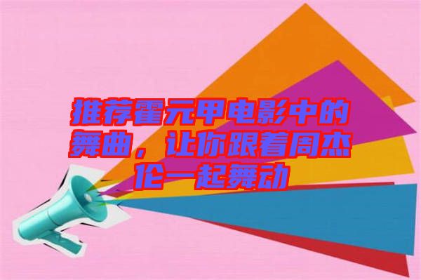 推薦霍元甲電影中的舞曲，讓你跟著周杰倫一起舞動(dòng)
