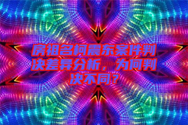 房祖名柯震東案件判決差異分析，為何判決不同？