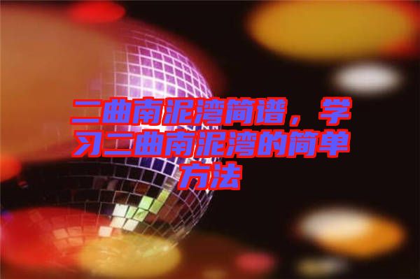 二曲南泥灣簡譜，學習二曲南泥灣的簡單方法