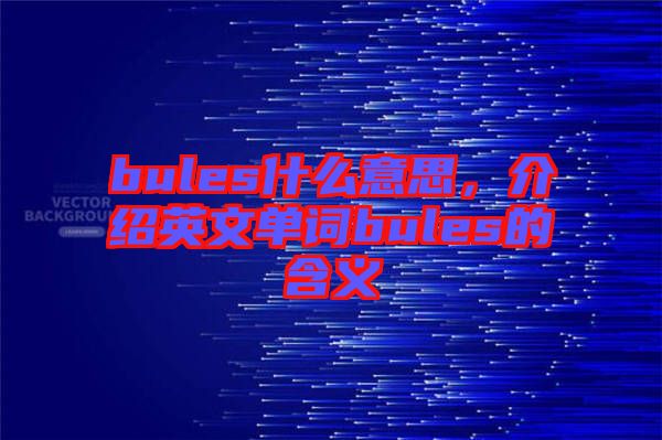 bules什么意思，介紹英文單詞bules的含義