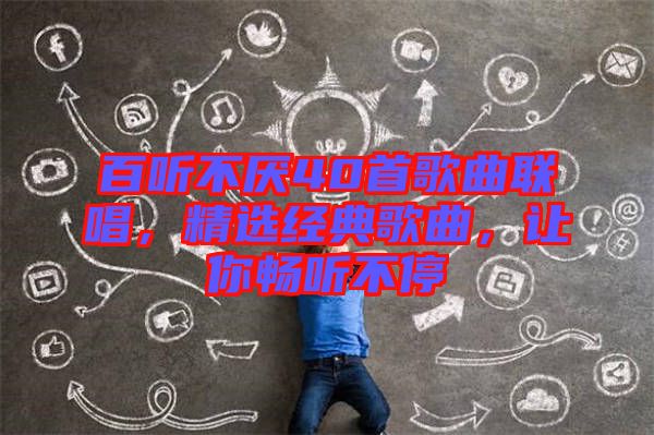 百聽不厭40首歌曲聯唱，精選經典歌曲，讓你暢聽不停