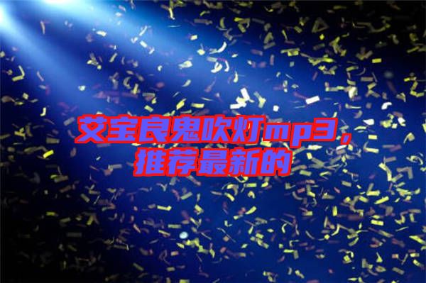 艾寶良鬼吹燈mp3，推薦最新的