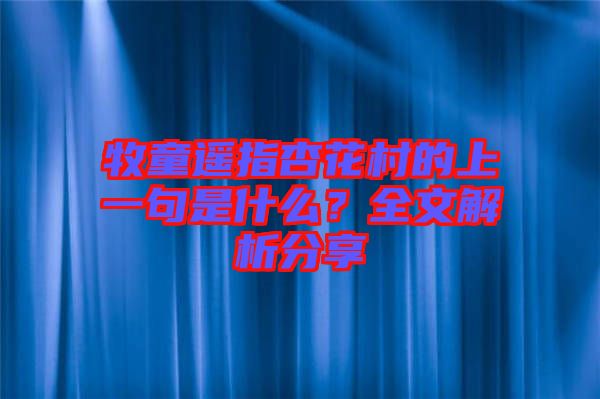 牧童遙指杏花村的上一句是什么？全文解析分享
