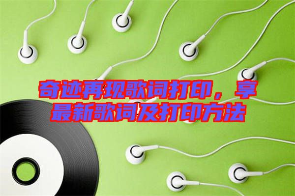 奇跡再現(xiàn)歌詞打印，享最新歌詞及打印方法