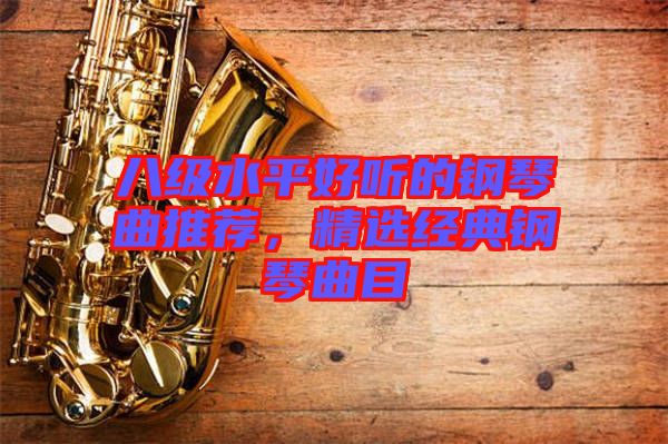 八級水平好聽的鋼琴曲推薦，精選經典鋼琴曲目