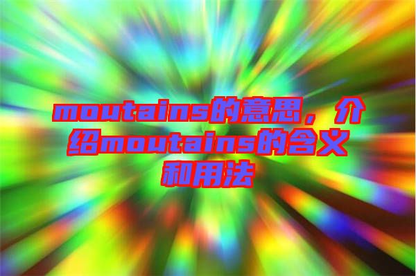 moutains的意思，介紹moutains的含義和用法