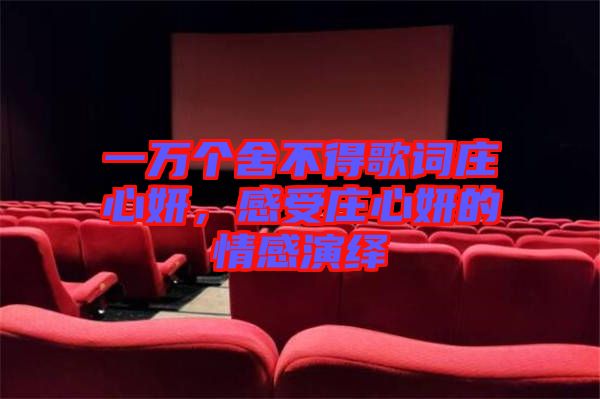 一萬個舍不得歌詞莊心妍，感受莊心妍的情感演繹