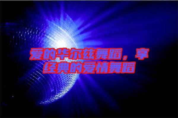 愛(ài)的華爾茲舞蹈，享經(jīng)典的愛(ài)情舞蹈