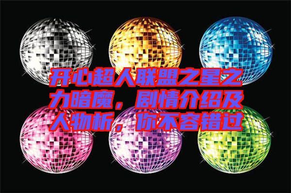 開心超人聯(lián)盟之星之力暗魔，劇情介紹及人物析，你不容錯過