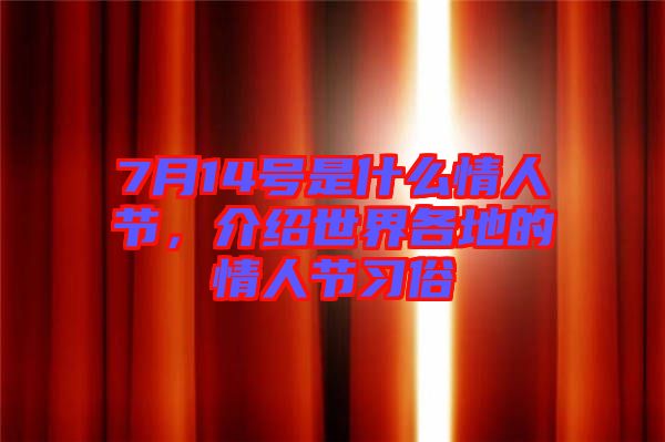 7月14號(hào)是什么情人節(jié)，介紹世界各地的情人節(jié)習(xí)俗