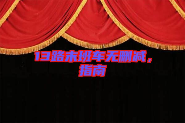 13路末班車無刪減，指南