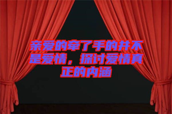 親愛的牽了手的并不是愛情，探討愛情真正的內涵