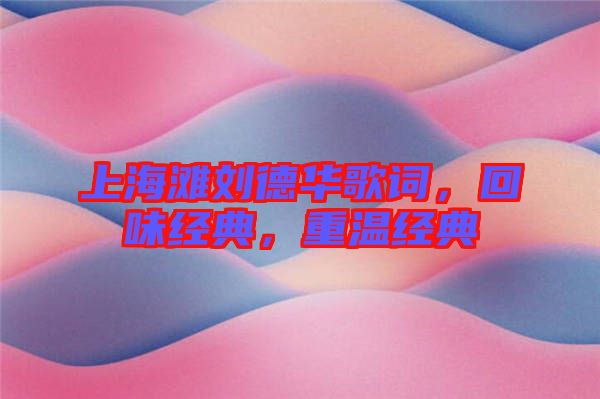 上海灘劉德華歌詞，回味經(jīng)典，重溫經(jīng)典