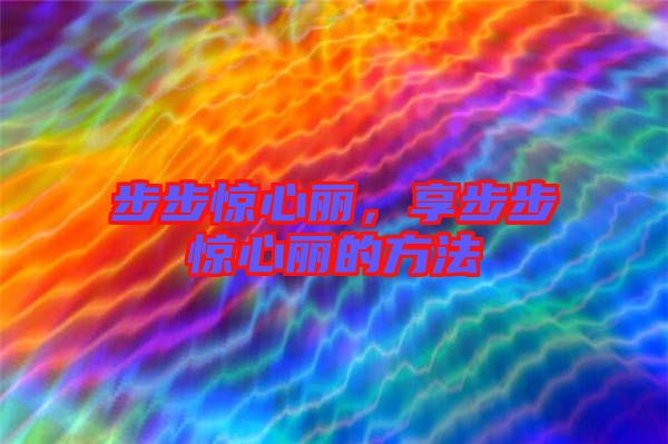 步步驚心麗，享步步驚心麗的方法
