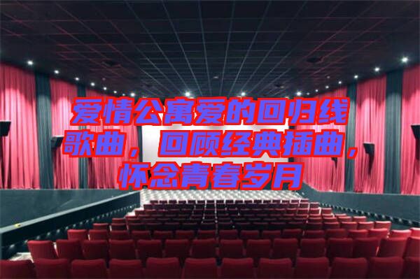 愛情公寓愛的回歸線歌曲，回顧經(jīng)典插曲，懷念青春歲月