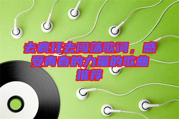 去瘋狂去闖蕩歌詞，感受青春的力量的歌曲推薦
