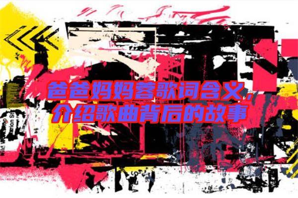 爸爸媽媽蓉歌詞含義，介紹歌曲背后的故事