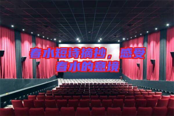 春水短詩摘抄，感受春水的意境