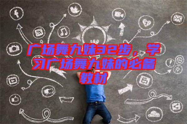 廣場舞九妹32步，學(xué)習(xí)廣場舞九妹的必備教材
