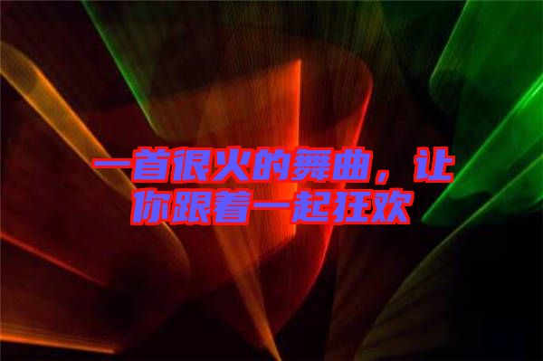 一首很火的舞曲，讓你跟著一起狂歡