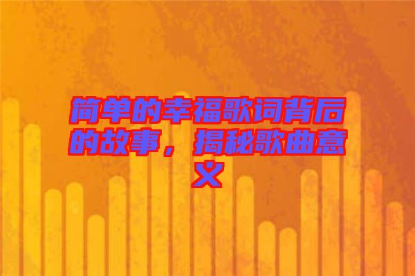 簡單的幸福歌詞背后的故事，揭秘歌曲意義