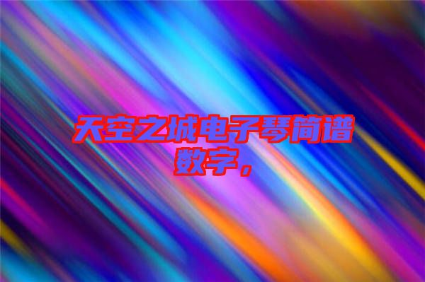 天空之城電子琴簡譜數(shù)字，