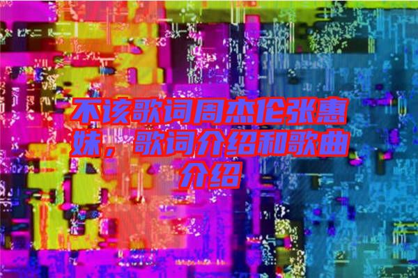 不該歌詞周杰倫張惠妹，歌詞介紹和歌曲介紹