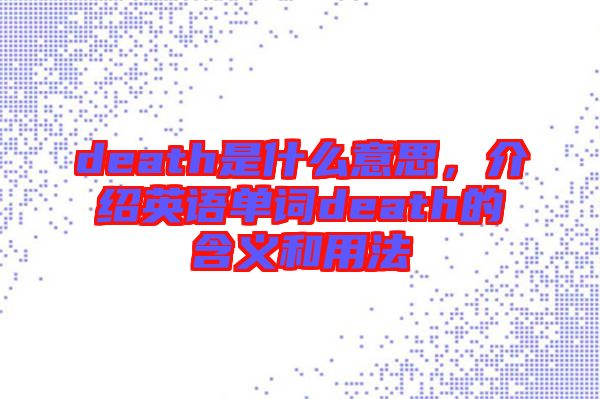 death是什么意思，介紹英語單詞death的含義和用法