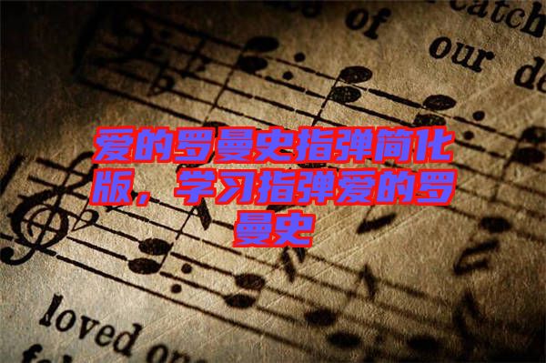 愛的羅曼史指彈簡化版，學習指彈愛的羅曼史