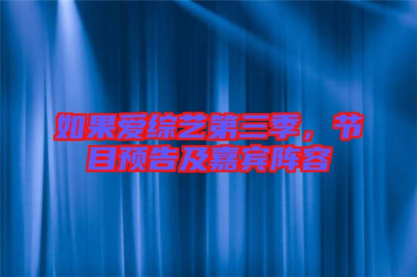 如果愛綜藝第三季，節(jié)目預(yù)告及嘉賓陣容