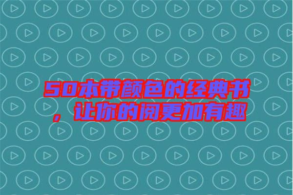 50本帶顏色的經(jīng)典書，讓你的閱更加有趣