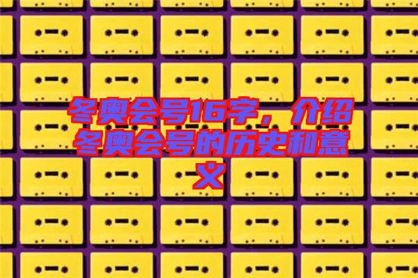 冬奧會號16字，介紹冬奧會號的歷史和意義