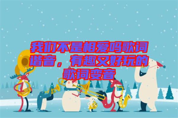 我們不是相愛嗎歌詞諧音，有趣又好玩的歌詞變音