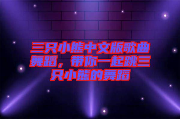 三只小熊中文版歌曲舞蹈，帶你一起跳三只小熊的舞蹈