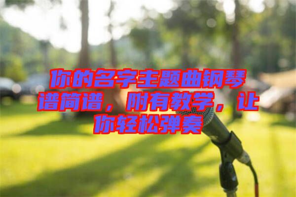 你的名字主題曲鋼琴譜簡譜，附有教學，讓你輕松彈奏