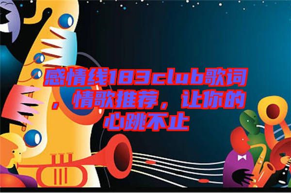 感情線183club歌詞，情歌推薦，讓你的心跳不止