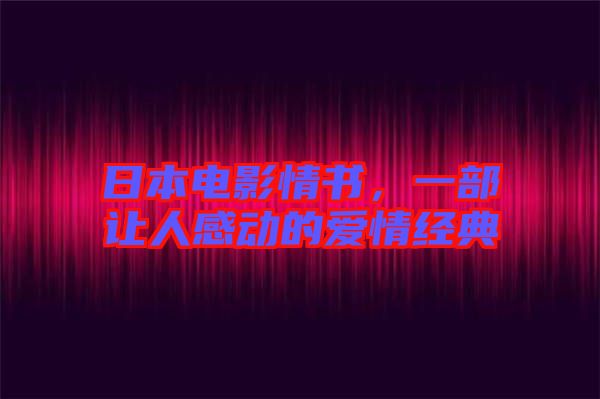 日本電影情書(shū)，一部讓人感動(dòng)的愛(ài)情經(jīng)典
