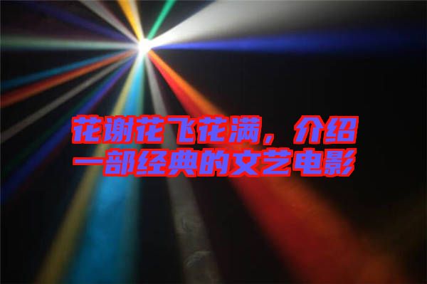 花謝花飛花滿(mǎn)，介紹一部經(jīng)典的文藝電影