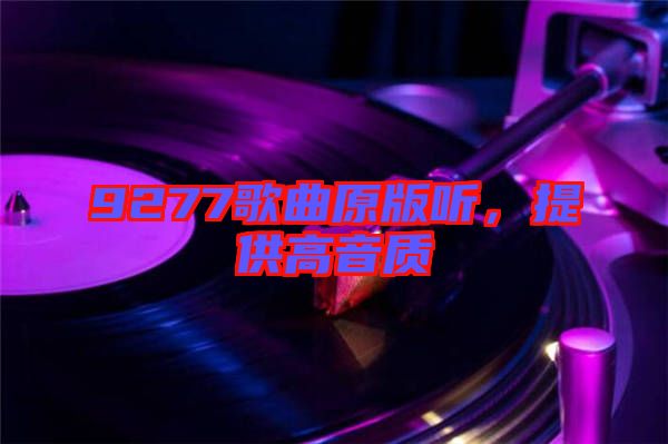9277歌曲原版聽，提供高音質(zhì)