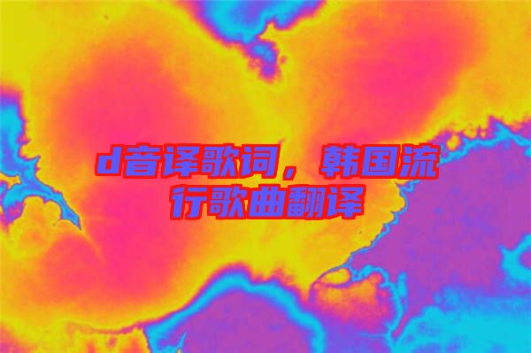 d音譯歌詞，韓國(guó)流行歌曲翻譯