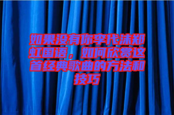 如果沒有你李代沫鄭虹國語，如何欣賞這首經(jīng)典歌曲的方法和技巧