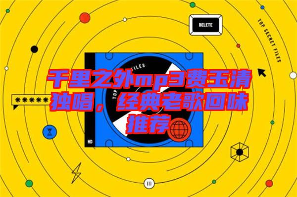 千里之外mp3費(fèi)玉清獨(dú)唱，經(jīng)典老歌回味推薦