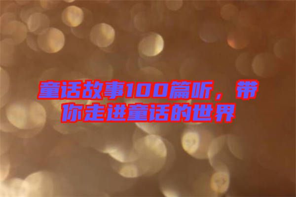 童話故事100篇聽，帶你走進童話的世界