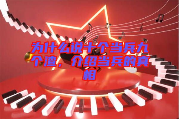為什么說十個當(dāng)兵九個渣，介紹當(dāng)兵的真相