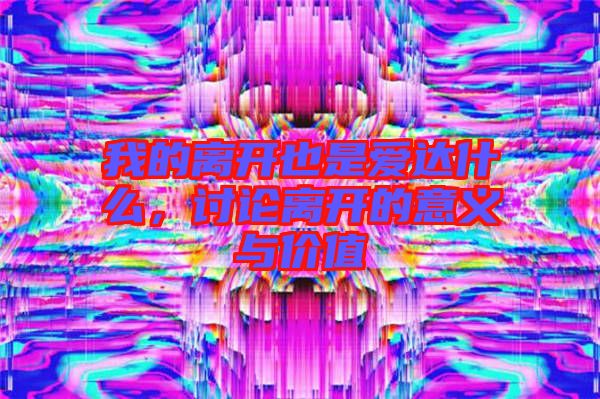 我的離開也是愛達(dá)什么，討論離開的意義與價(jià)值