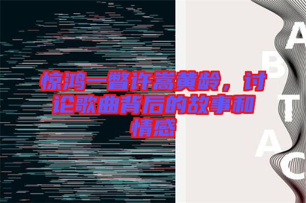驚鴻一瞥許嵩黃齡，討論歌曲背后的故事和情感